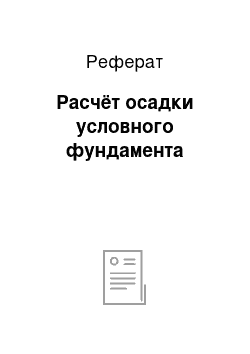 Реферат: Расчёт осадки условного фундамента