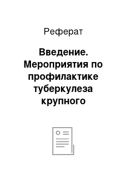 Реферат: Введение. Мероприятия по профилактике туберкулеза крупного рогатого скота в ООО "Борисовский" Александро-Невский район Рязанской области