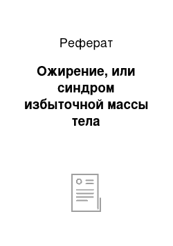 Реферат: Ожирение, или синдром избыточной массы тела