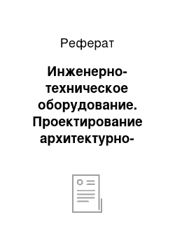 Реферат: Инженерно-техническое оборудование. Проектирование архитектурно-конструктивной части общественно-торгового центра Северного микрорайона на 7 тыс. жителей жилого района "Юбилейный" в г. Гродно