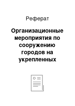 Реферат: Организационные мероприятия по сооружению городов на укрепленных рубежах