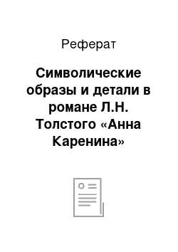 Реферат: Символические образы и детали в романе Л.Н. Толстого «Анна Каренина»