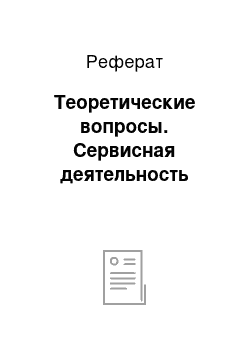 Реферат: Теоретические вопросы. Сервисная деятельность