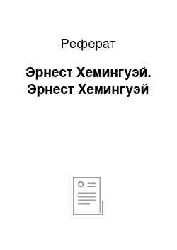 Реферат: Эрнест Хемингуэй. Эрнест Хемингуэй