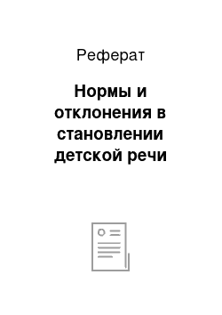 Реферат: Нормы и отклонения в становлении детской речи