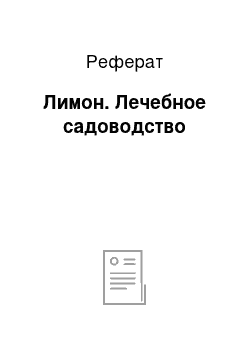 Реферат: Лимон. Лечебное садоводство