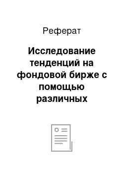 Реферат: Исследование тенденций на фондовой бирже с помощью различных математических моделей