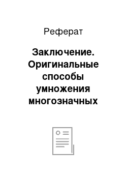 Реферат: Заключение. Оригинальные способы умножения многозначных чисел и возможности их применения на уроках математики