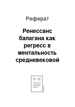 Реферат: Ренессанс балагана как регресс в ментальность средневековой Руси