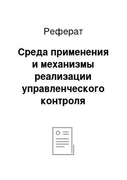 Реферат: Среда применения и механизмы реализации управленческого контроля