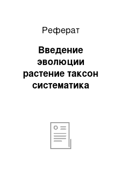 Реферат: Введение эволюции растение таксон систематика