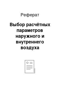 Реферат: Выбор расчётных параметров наружного и внутреннего воздуха