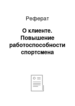 Реферат: О клиенте. Повышение работоспособности спортсмена