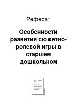 Реферат: Особенности развития сюжетно-ролевой игры в старшем дошкольном возрасте