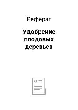 Реферат: Удобрение плодовых деревьев