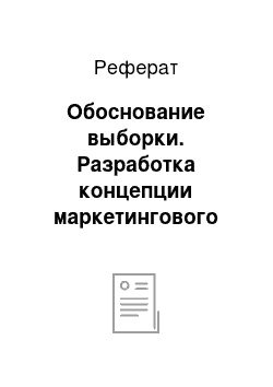 Реферат: Обоснование выборки. Разработка концепции маркетингового исследования флористического салона