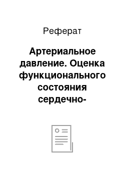 Реферат: Артериальное давление. Оценка функционального состояния сердечно-сосудистой системы