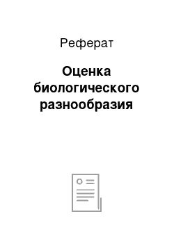 Реферат: Оценка биологического разнообразия