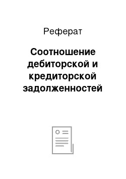 Реферат: Соотношение дебиторской и кредиторской задолженностей