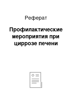 Реферат: Профилактические мероприятия при циррозе печени