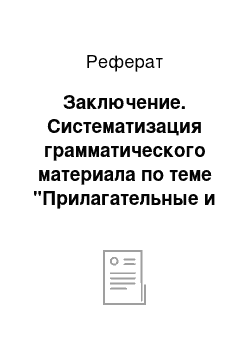 Реферат: Заключение. Систематизация грамматического материала по теме "Прилагательные и наречия в английском языке" и составление итоговых тестов для подготовки к централизованному тестированию