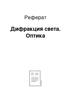 Реферат: Дифракция света. Оптика