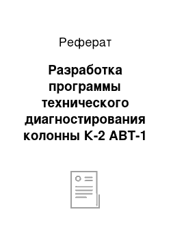 Реферат: Разработка программы технического диагностирования колонны К-2 АВТ-1 цеха №14 НПЗ