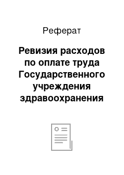 Реферат: Ревизия расходов по оплате труда Государственного учреждения здравоохранения Свердловской области «Психиатрическая больница №5»