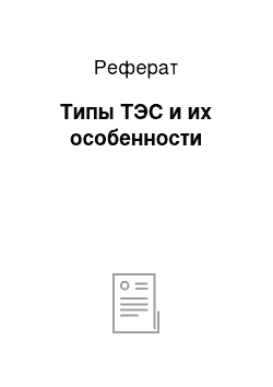 Реферат: Типы ТЭС и их особенности