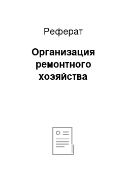 Реферат: Организация ремонтного хозяйства