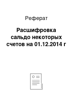 Реферат: Расшифровка сальдо некоторых счетов на 01.12.2014 г