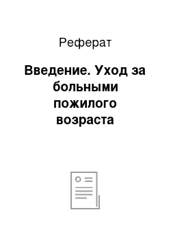 Реферат: Введение. Уход за больными пожилого возраста