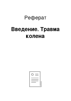 Реферат: Введение. Травма колена