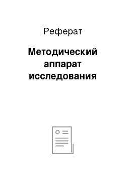 Реферат: Методический аппарат исследования