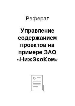 Реферат: Управление содержанием проектов на примере ЗАО «НижЭкоКом»