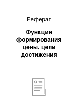 Реферат: Функции формирования цены, цели достижения