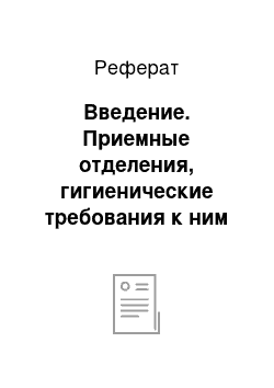 Реферат: Введение. Приемные отделения, гигиенические требования к ним