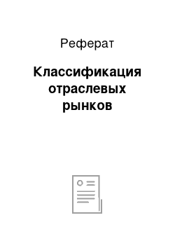 Реферат: Классификация отраслевых рынков