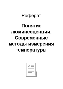 Реферат: Понятие люминесценции. Современные методы измерения температуры