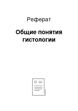 Реферат: Общие понятия гистологии