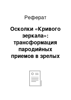 Реферат: Осколки «Кривого зеркала»: трансформация пародийных приемов в зрелых пьесах В. Набокова