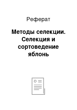 Реферат: Методы селекции. Селекция и сортоведение яблонь