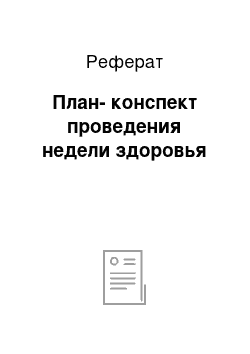 Реферат: План-конспект проведения недели здоровья