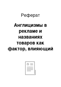 Реферат: Англицизмы в рекламе и названиях товаров как фактор, влияющий на потребительский спрос