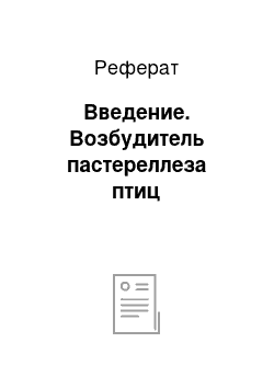 Реферат: Введение. Возбудитель пастереллеза птиц