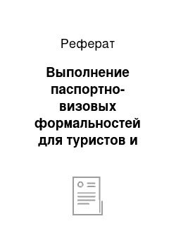 Реферат: Выполнение паспортно-визовых формальностей для туристов и страхование