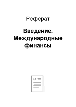 Реферат: Введение. Международные финансы