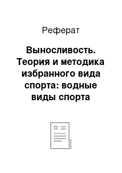 Реферат: Выносливость. Теория и методика избранного вида спорта: водные виды спорта