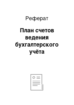 Реферат: План счетов ведения бухгалтерского учёта