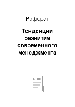 Реферат: Тенденции развития современного менеджмента